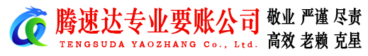 霍山腾速达要债公司